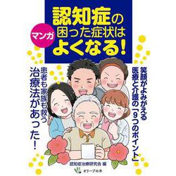 マンガ　認知症の困った症状はよくなる！－笑顔がよみがえる医療と介護の「９つのポイント」 [単行本]