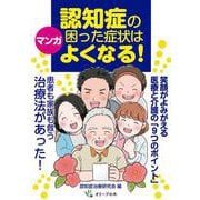 マンガ　認知症の困った症状はよくなる！－笑顔がよみがえる医療と介護の「９つのポイント」 [単行本]