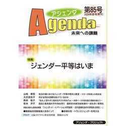 アジェンダ　未来への課題　第８５号－ジェンダー平等はいま [単行本]