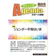 アジェンダ　未来への課題　第８５号－ジェンダー平等はいま [単行本]