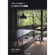 「日本一の工務店」のシンボルハウス戦略 [単行本]