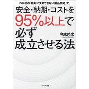 わが社の「絶対に失敗できない製品開発」で、安全・納期・コストを95%以上で必ず成立させる法 [単行本]