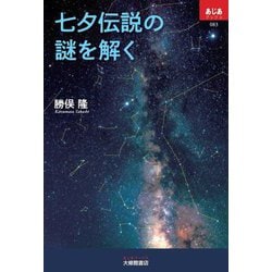 七夕伝説の謎を解く(あじあブックス) [単行本]