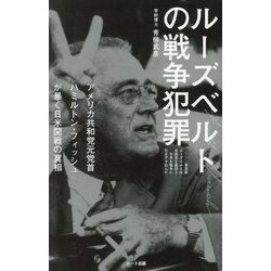 ルーズベルトの戦争犯罪―アメリカ共和党元党首ハミルトン・フィッシュが暴く日米開戦の真相 普及版 [単行本]