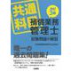 共通科目補償業務管理士試験問題の解説 改訂3版 [単行本]