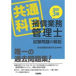 共通科目補償業務管理士試験問題の解説 改訂3版 [単行本]