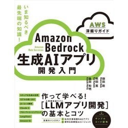 Amazon Bedrock 生成AIアプリ開発入門 AWS深掘りガイド [単行本]