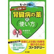 ヒットを狙え！Dr. 長澤に聞く腎臓病の薬の使い方 [単行本]