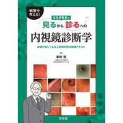 病態を考える！ はるま先生の見るから診るへの内視鏡診断学－診療が楽しくなる上部消化管内視鏡テキスト [単行本]
