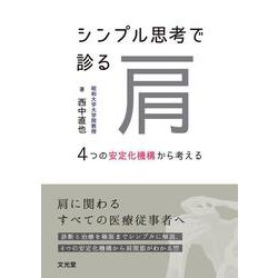 シンプル思考で診る肩－4つの安定化機構から考える [単行本]