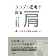 シンプル思考で診る肩－4つの安定化機構から考える [単行本]
