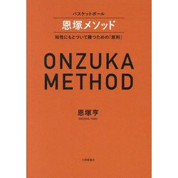 バスケットボール恩塚メソッド―知性にもとづいて勝つための「原則」 [単行本]