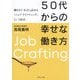 50代からの幸せな働き方―働きがいを自ら高める「ジョブ・クラフティング」という技法 [単行本]