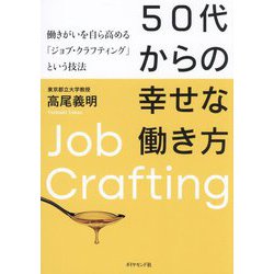50代からの幸せな働き方―働きがいを自ら高める「ジョブ・クラフティング」という技法 [単行本]