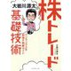 大岩川源太の株トレード基礎技術―ワンランク上を目指す独習ガイド [単行本]