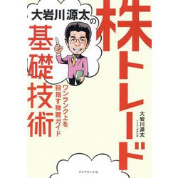 大岩川源太の株トレード基礎技術―ワンランク上を目指す独習ガイド [単行本]