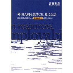 外国人材を競争力に変える法―日本企業が外国人から「選ばれる力」を持つために [単行本]