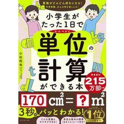 小学生がたった1日でかんぺきに単位の計算ができる本 [単行本]