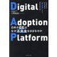 日本のDXはなぜ不完全なままなのか―システムと人をつなぐ「DAP」というラストピース Digital Adoption Platform [単行本]