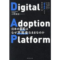 日本のDXはなぜ不完全なままなのか―システムと人をつなぐ「DAP」というラストピース Digital Adoption Platform [単行本]