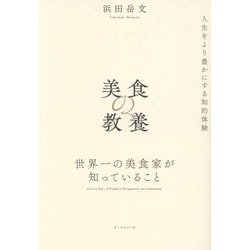 美食の教養―世界一の美食家が知っていること [単行本]