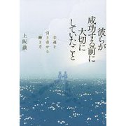 彼らが成功する前に大切にしていたこと―幸運を引き寄せる働き方 [単行本]