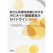 非がん性慢性疼痛に対するオピオイド鎮痛薬処方ガイドライン改訂第3版 第3版 [単行本]