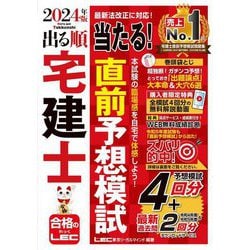 ヨドバシ.com - 出る順宅建士当たる!直前予想模試〈2024年版〉(出る順宅建士シリーズ) [全集叢書] 通販【全品無料配達】