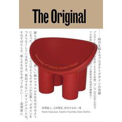 The Original－オリジナルーー時代を超えるプロダクトデザインの系譜 [単行本]