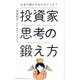 投資家思考の鍛え方―お金が増やせるのはどっち? [単行本]