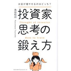 投資家思考の鍛え方―お金が増やせるのはどっち? [単行本]