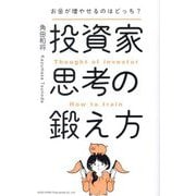 投資家思考の鍛え方―お金が増やせるのはどっち? [単行本]