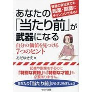 あなたの「当たり前」が武器になる―普通の会社員でも起業・副業にチャレンジできる! 自分の価値を見つける7つのヒント [単行本]