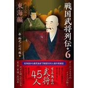 戦国武将列伝6　東海編(戦国武将列伝<6>) [単行本]