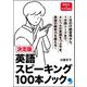英語スピーキング100本ノック―決定版 [単行本]