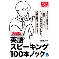 英語スピーキング100本ノック―決定版 [単行本]