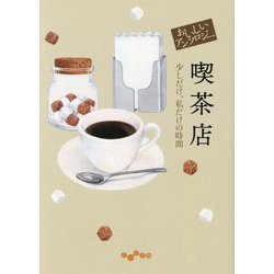 おいしいアンソロジー 喫茶店―少しだけ、私だけの時間(だいわ文庫) [文庫]