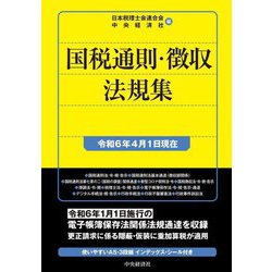 国税通則・徴収法規集―令和6年4月1日現在 [単行本]