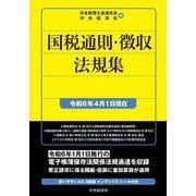 国税通則・徴収法規集―令和6年4月1日現在 [単行本]