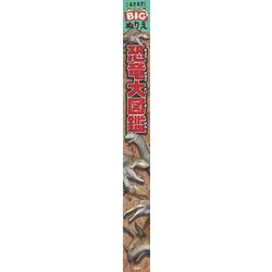 まきまきBIGぬりえ　恐竜大図鑑 [単行本]