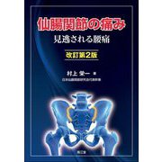 仙腸関節の痛み―見逃される腰痛 改訂第2版 [単行本]