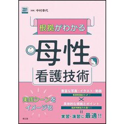 根拠がわかる母性看護技術―Web動画付き [単行本]