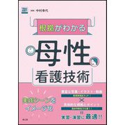 根拠がわかる母性看護技術―Web動画付き [単行本]