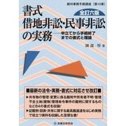 書式借地非訟・民事非訟の実務―申立てから手続終了までの書式と理論 全訂6版 (裁判事務手続講座〈第10巻〉) [全集叢書]