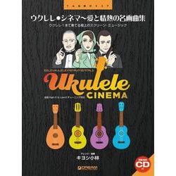 ウクレレ/シネマ~愛と情熱の名画曲集 模範演奏CD付 [単行本]