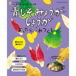 うちの定番食材レシピvol.23 献立にもう迷わない！ 青じそ・みょうが・しょうがあったら、これつくろ！(オレンジページブックス) [ムックその他]