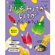 うちの定番食材レシピvol.23 献立にもう迷わない！ 青じそ・みょうが・しょうがあったら、これつくろ！(オレンジページブックス) [ムックその他]