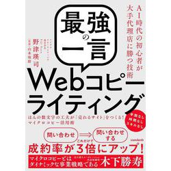 「最強の一言」Webコピーライティング－ほんの数文字の工夫が「売れるサイト」をつくる！マイクロコピー活用術 [単行本]
