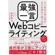 「最強の一言」Webコピーライティング－ほんの数文字の工夫が「売れるサイト」をつくる！マイクロコピー活用術 [単行本]