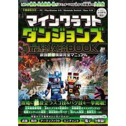 ヨドバシ.com - マインクラフトダンジョンズ 最終攻略BOOK <<最強装備構築完全マニュアル>> ～最終DLCやシークレットを含む全ステージを 完全攻略! 最強装備を最速で構築しよう!!【全機種版対応】 [単行本] 通販【全品無料配達】